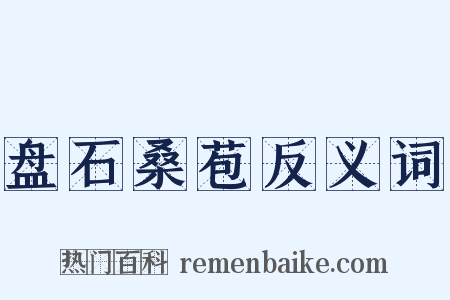 盘石桑苞反义词是什么意思的图片